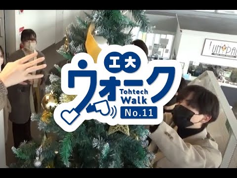 工大ウォーク　Vol.11　「クリスマスツリーの飾りつけ」