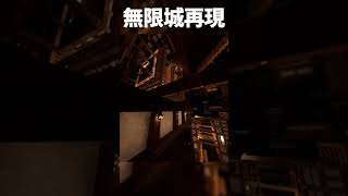 無限城を再現した神建築がヤバすぎる件【鬼滅の刃】【マイクラ】 #Shorts