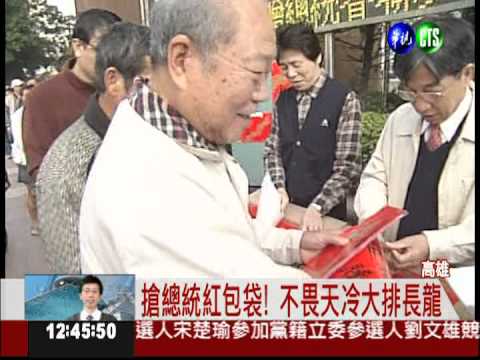 索取總統紅包 冒寒風排隊也值得!