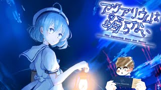 【アクアリウムは踊らない】なんかチケットがポストに入ってたので行ってきます！！！