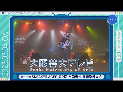 大阪芸大テレビ第683回-2023.3.4.ON AIR