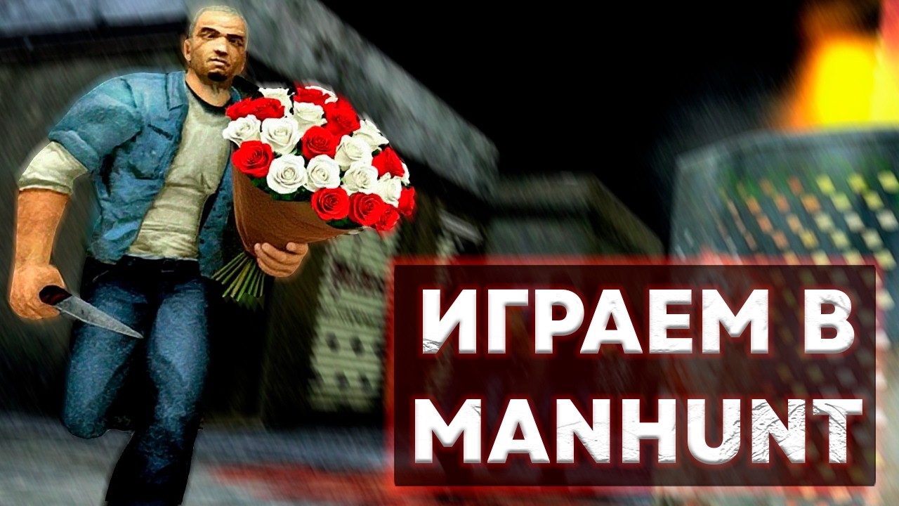 Играем в Manhunt [СТРИМ]