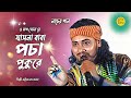 ও বাপ সোনারে যাসনা বাবা পচা পুকুরে O Bap Son