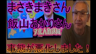 アンチ日本保守党の飯山あかり・まさきまき。小野寺まさるさんが警告の言葉