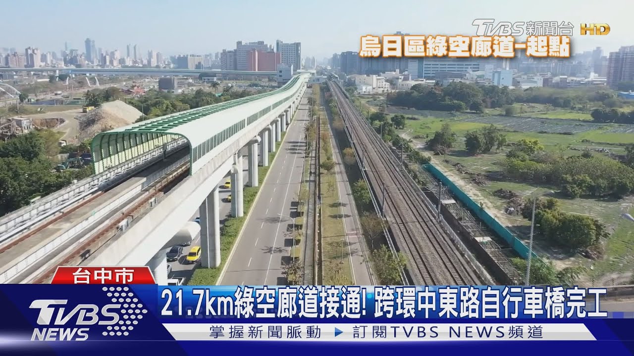 21.7km綠空廊道接通! 跨環中東路自行車橋完工
