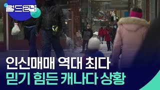 ‘인신매매 신고’ 역대 최다…캐나다에 대체 무슨 일이? [뉴스의 2면] / KBS  2025.11.27.