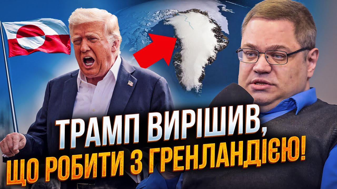 ⚡️ЖЕЛІХОВСЬКИЙ: Трамп готує захоплення Гренландії! ВІЙСЬКОВА ОПЕРАЦІЯ США?
