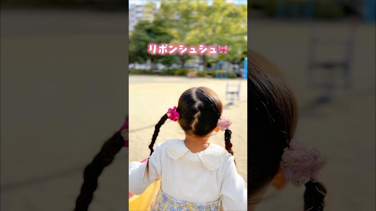 【これ知ってる？】簡単リボンシュシュ #おうち遊び #おうち時間 #工作 #親子時間