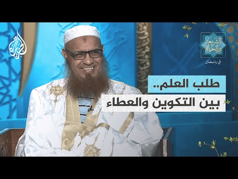 الشريعة والحياة في رمضان مع أحمد مزيد البوني طلب العلم.. بين التكوين والعطاء