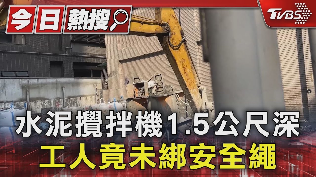 水泥攪拌機1.5公尺深　工人竟未綁安全繩