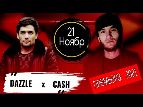 2Boys Dazzle x Cash - 21 Ноябр ( Рузи бадтарин да хаётм ) 2021