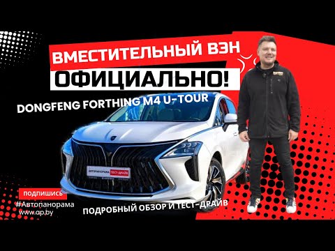 Не МИНИ ВЭН, а большой СЕМИМЕСТНЫЙ вэн Dongfeng Forthing M4 U-tour обзор и тест-драйв