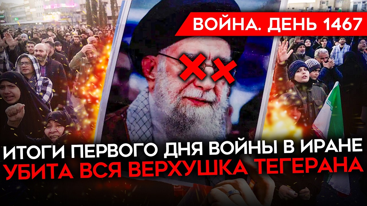 ДЕНЬ 1467. СДОХ ИРАНСКИЙ ДИКТАТОР ХАМЕНЕИ/ ИТОГИ ПЕРВОГО ДНЯ ВОЙНЫ В ИРАНЕ/ БЕЛ?