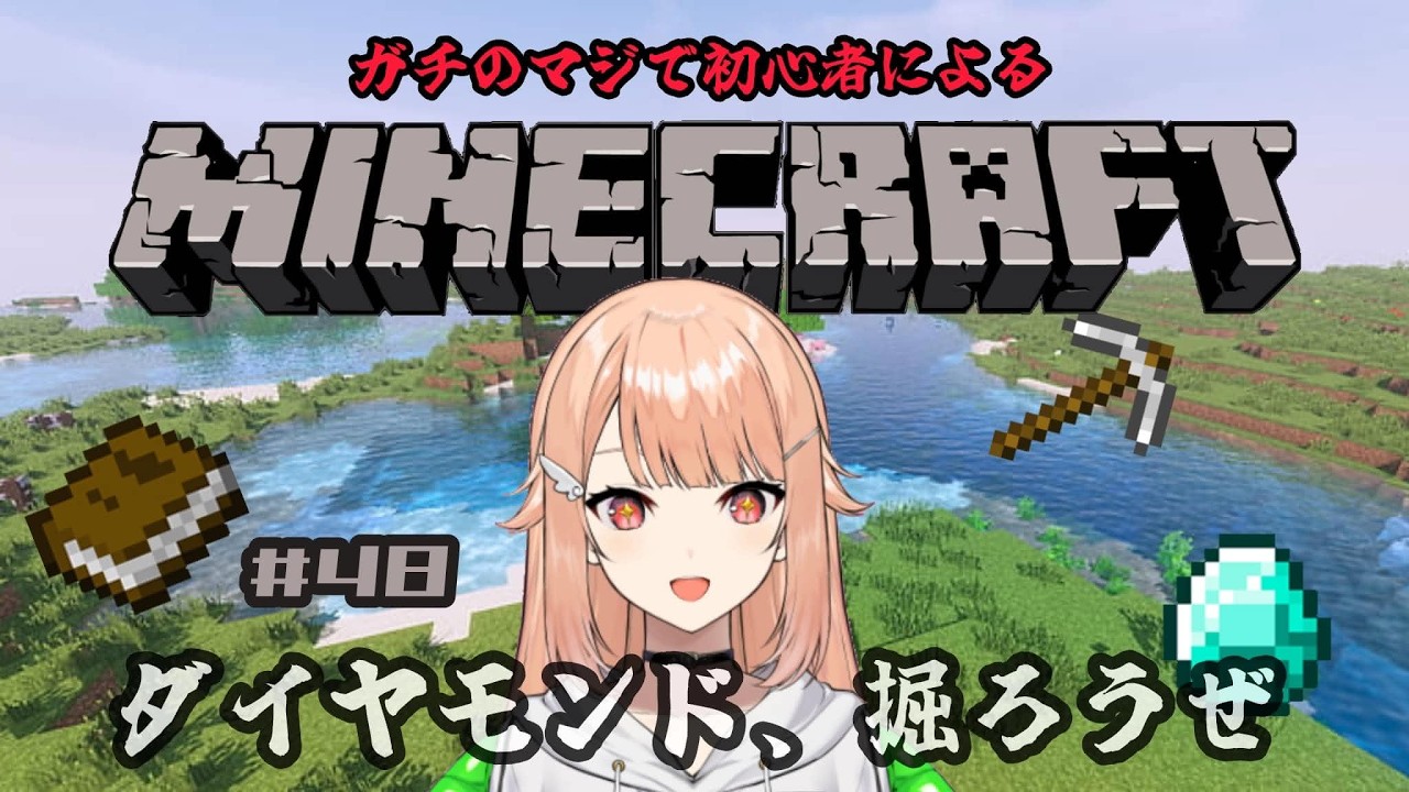 【#minecraft 】# 48 初心者マインクラフト・朝活マイクラ！ダイヤが欲しい朝！【#羽鳥凪  / #vtuber 】