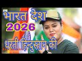 Dharti Hindustan Ki Hindi Song Independence Day Desh Bhakti Song 2026 Trending Youtube