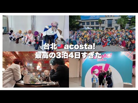 【海外Vlog】台湾🇹🇼コスプレ遠征｜ONもOFFも楽しすぎるレイヤー旅だった 【acosta台北】