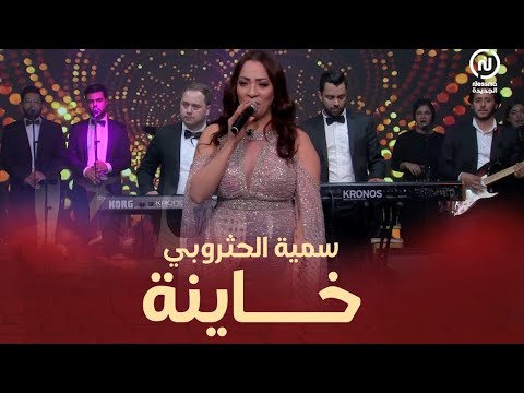 سمية الحثروبي في أغنية خاينة 🎤🎼