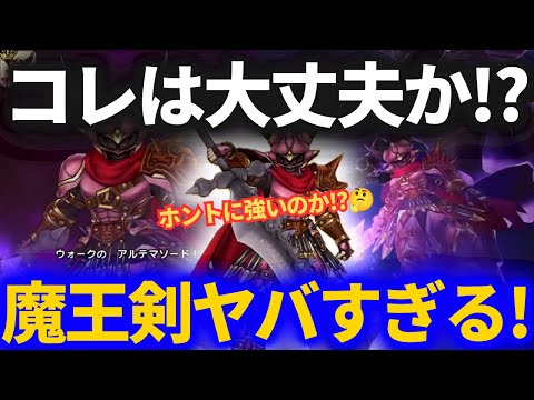 「ドラクエウォークの魔王の剣！ヤバすぎる新スキルの魅力とは？」