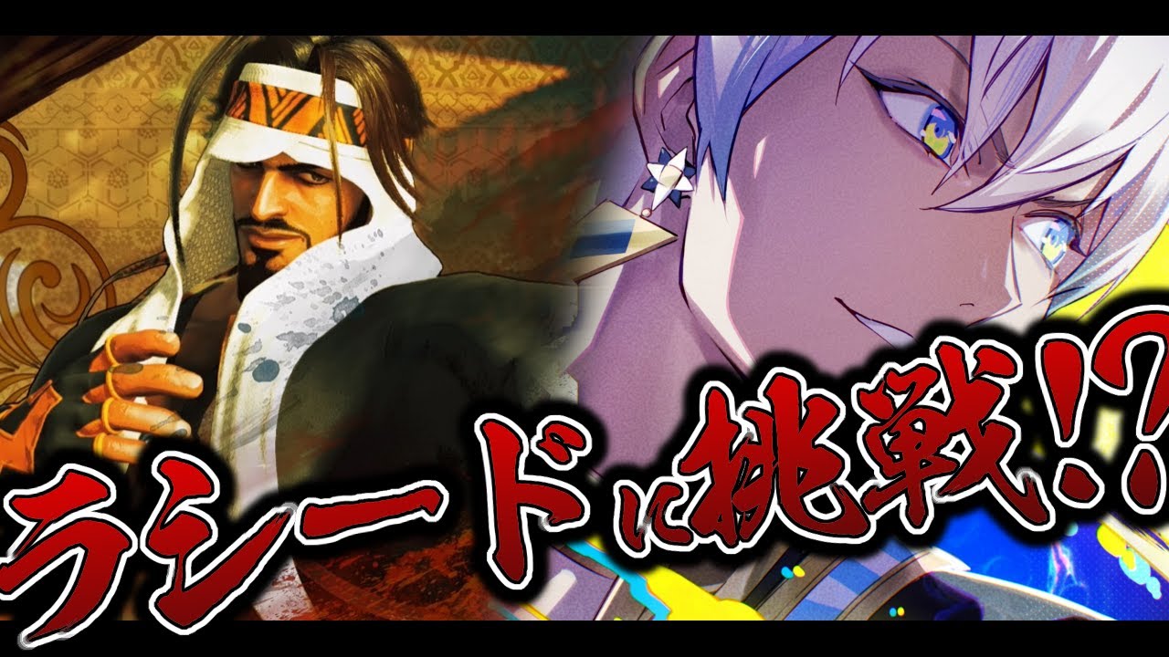 【スト６】ラシードやってみよう【にじさんじ/イブラヒム】