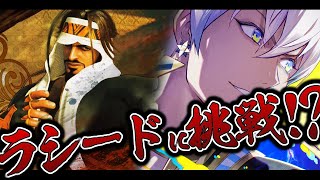 【スト６】ラシードやってみよう【にじさんじ/イブラヒム】