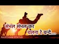 New Status संभल संभल कर चलना रे बंदे New Rajsthani WhatsApp 