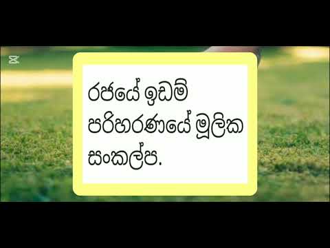 රජයේ ඉඩම් පිලිබද ගැටලු සහ විසදුම් / Rajaye idam gatalu