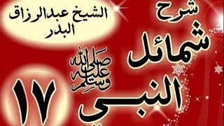 17 - شرح "شمائل النبي ﷺ "  باب ما جاء في إدام رسول الله ﷺ  "الشيخ عبد الرزاق البدر image