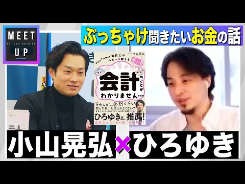 小山あきひろ × ひろゆき – YouTube対談動画