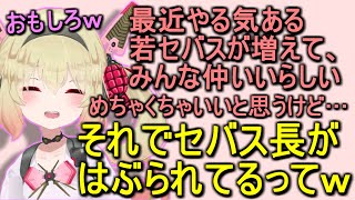 【悲報】セバス長、はぶられてるらしい【息根とめる/切り抜き】