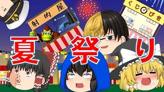 【ゆっくり茶番】みんなで楽しい夏祭り！！