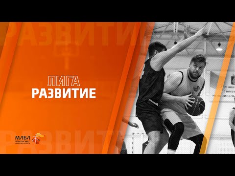 Лига Развитие \ Граница - Медведи \ bwin МЛБЛ Тюмень