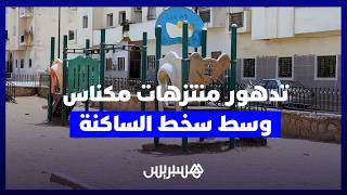 من العاصمة الخضراء إلى كتلة إسمنت.. تدهور منتزهات مكناس وسط سخط الساكنة. thumbnail