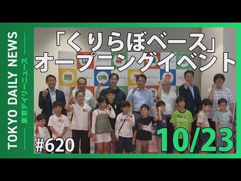 「くりらぼベース」オープニングイベント（令和6年10月23日 東京デイリーニュース No.620）