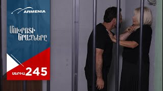 Մոխրոտի Երազները, Սերիա 245 / Mokhroti Eraznery