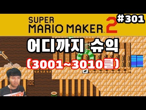 어디까지 마리오 챌린지 매우 어려움 #301 - 슈퍼 마리오 메이커 2