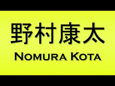 Pronunciation of 野村康太 Nomura Kota