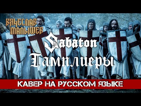 SABATON - TEMPLARS  (На русском языке | Cover by В. Малышев)