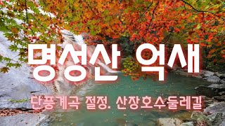 명성산 산정호수 억새꽃 나드리, 등롱폭포 단풍계곡 여행 동영상