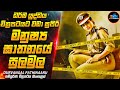 මේකත් එක්ක බලද්දී ධර්ම යුද්ධය කියන්න�