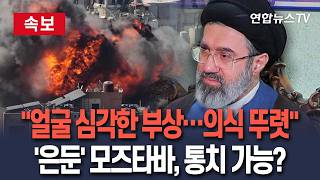 [????속보] 모즈타바, 美 폭격에 얼굴 심각한 부상…의식은 뚜렷 로이터 보도 / 연합뉴스TV(YonhapnewsTV)