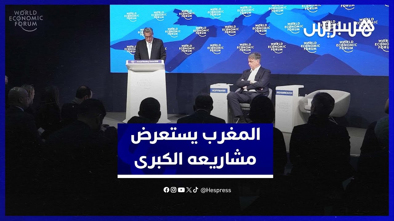 أخنوش من دافوس: استعرضنا الأوراش الكبرى بقيادة جلالة الملك thumbnail