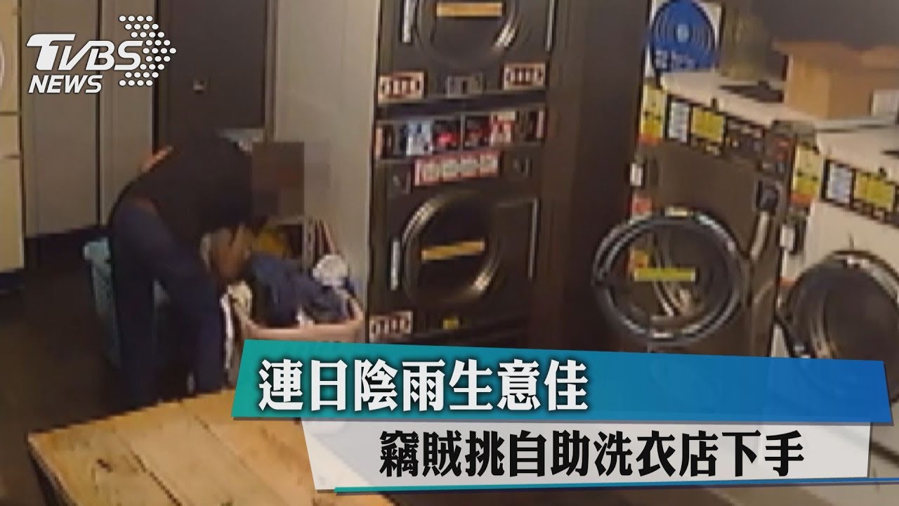 連日陰雨生意佳 竊賊挑自助洗衣店下手
