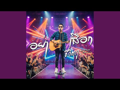 อย่าเสือก (ชีวิตกู) - ผา Pha