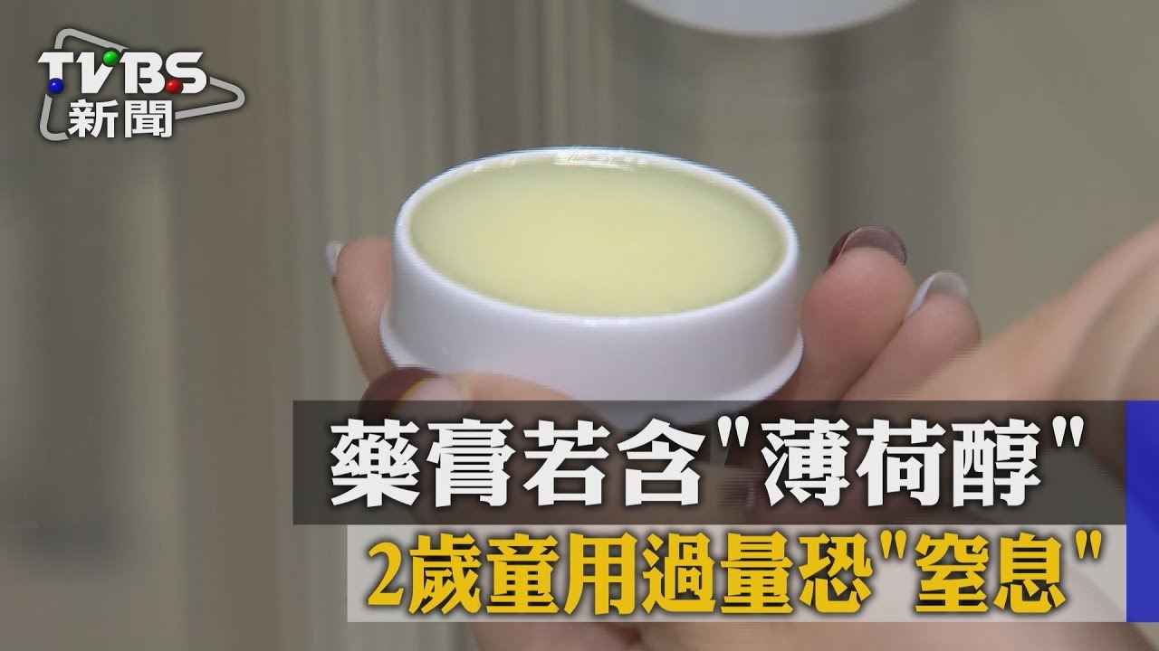 藥膏若含「薄荷醇」　2歲童用過量恐「窒息」