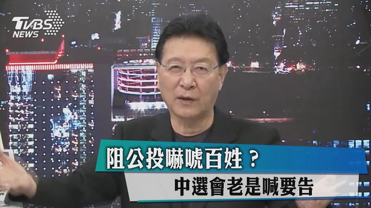 阻公投嚇唬百姓? 中選會老是喊要告