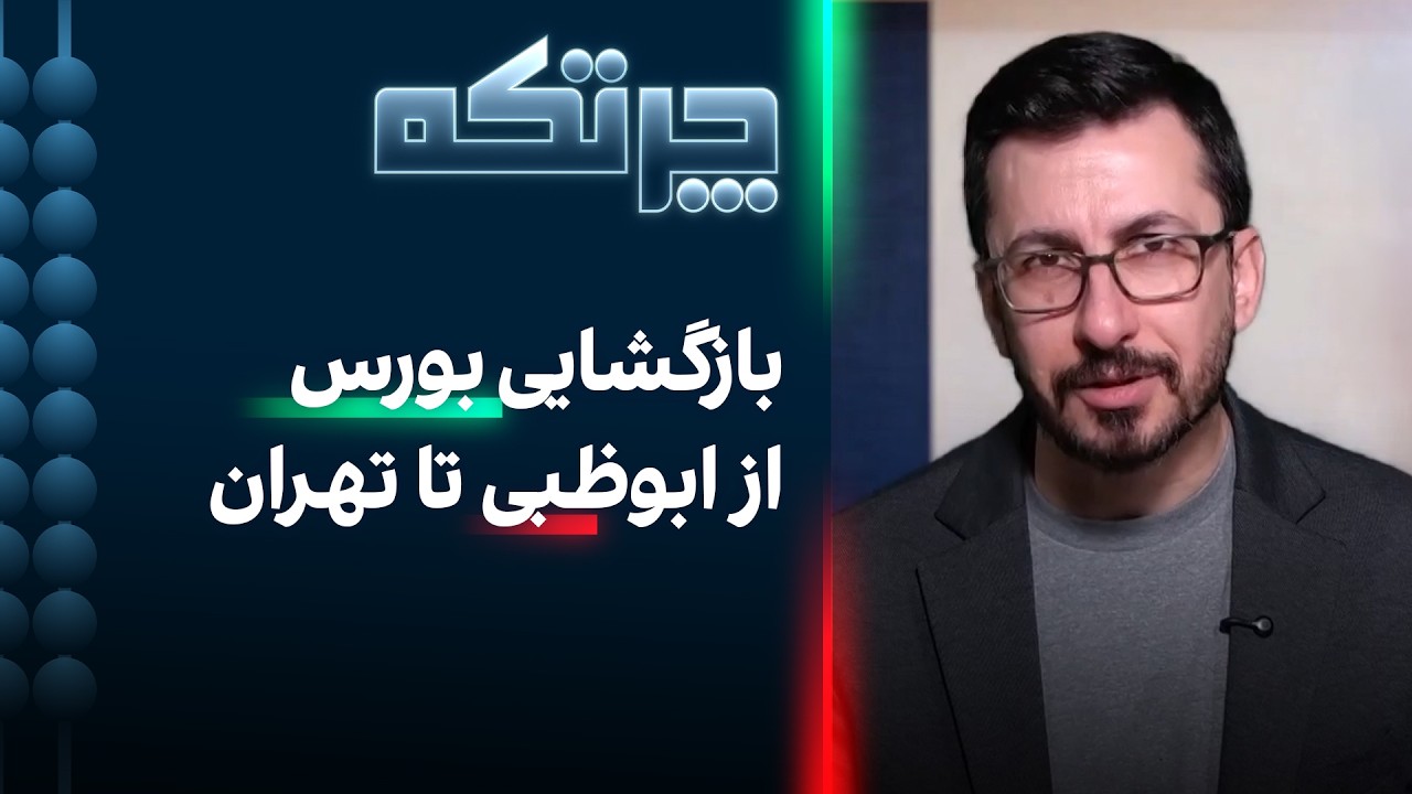 بازگشایی بورس از ابوظبی تا تهران