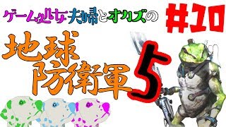 #10　ゲーム処女夫婦とオカズの「地球防衛軍5」