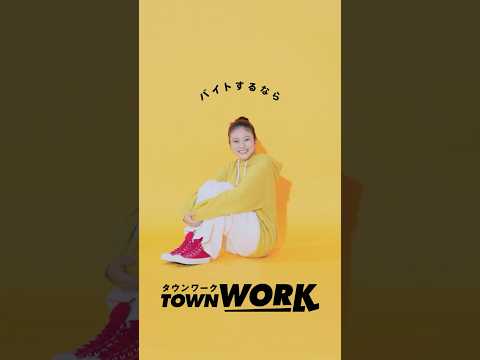 「タウンワークのうた」体育座り篇_6秒｜【公式】タウンワーク