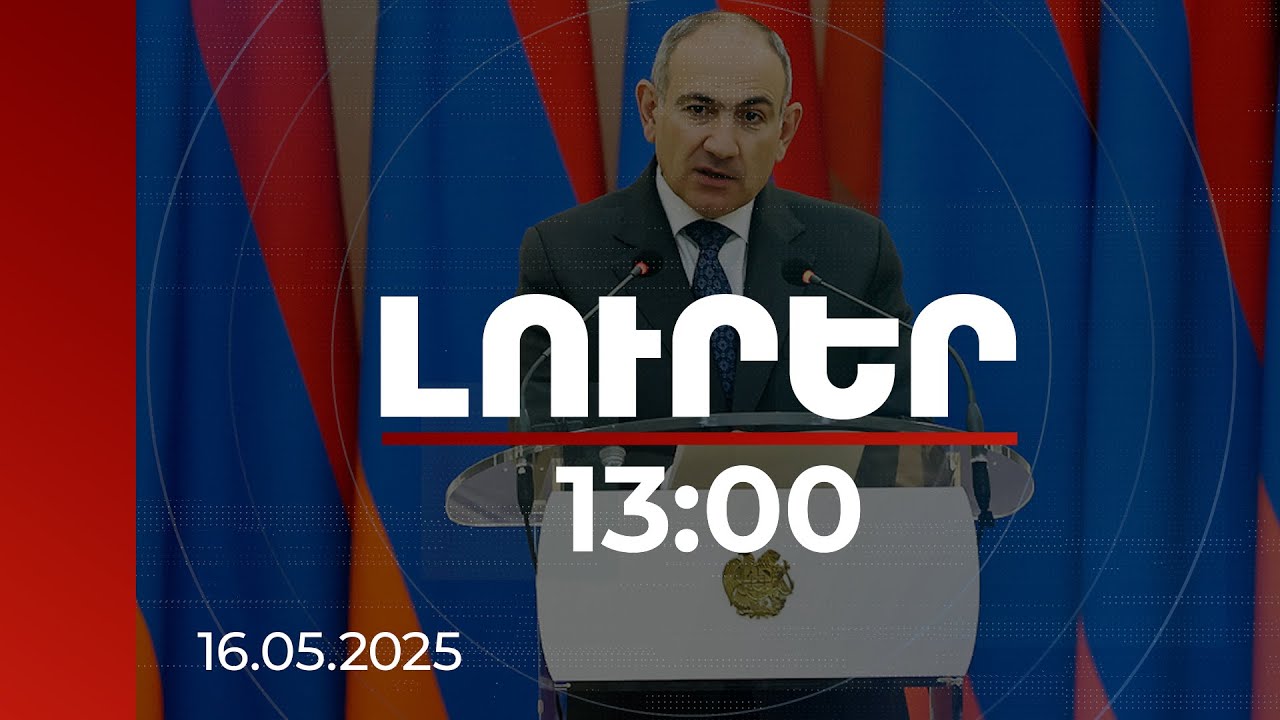 Լուրեր 13:00 | Ուզում ենք համոզվել, որ Ադրբեջանը չի ցանկանում կոնֆլիկտը ՀՀ տարածք արտահանել.Փաշինյան