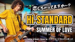 Hi-STANDARD - 「SUMMER OF LOVE」  / エレキギター弾き語りCover (1995年)